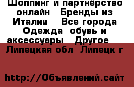 Шоппинг и партнёрство онлайн – Бренды из Италии  - Все города Одежда, обувь и аксессуары » Другое   . Липецкая обл.,Липецк г.